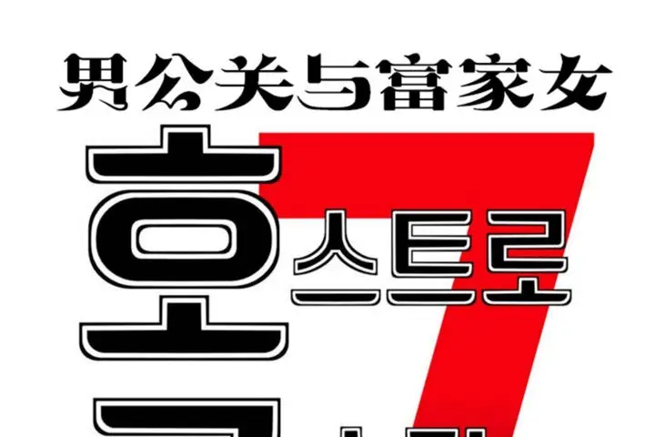 漫画《男公关与富家女》第35话第32张图