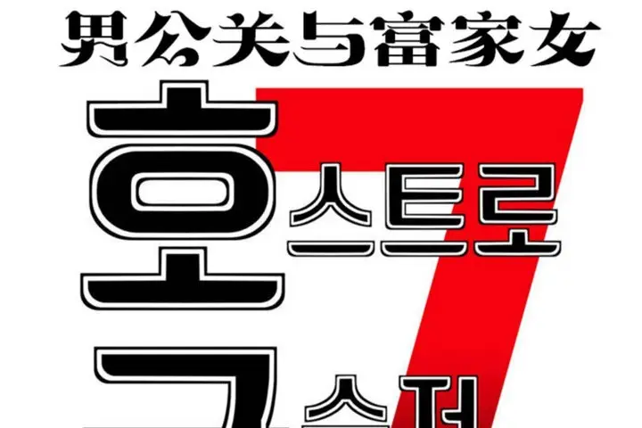 漫画《男公关与富家女》第36话第37张图