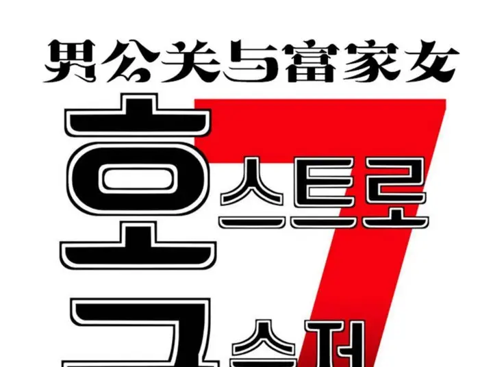 漫画《男公关与富家女》第37话第7张图