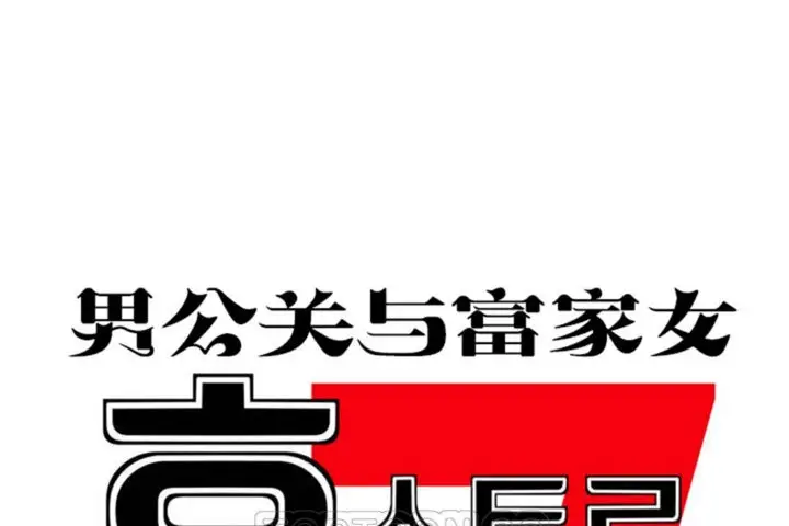 漫画《男公关与富家女》第41话第57张图