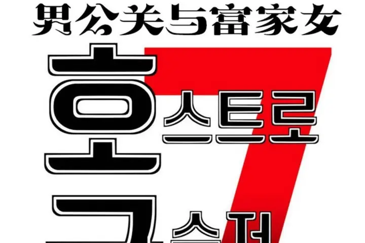 漫画《男公关与富家女》第45话第25张图