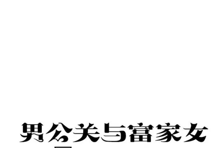 漫画《男公关与富家女》第46话第8张图