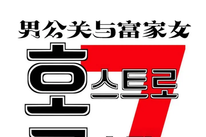 漫画《男公关与富家女》第48话第19张图