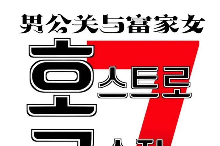漫画《男公关与富家女》第49话第19张图