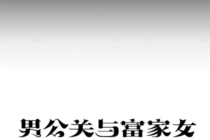 漫画《男公关与富家女》第51话第38张图