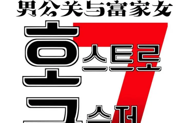 漫画《男公关与富家女》第52话第7张图