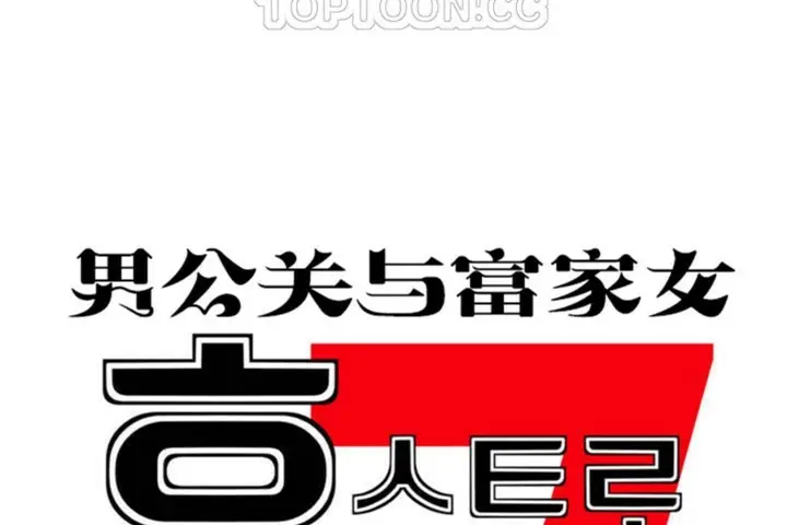 漫画《男公关与富家女》第53话第10张图