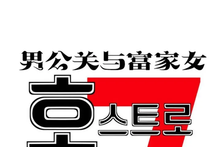 漫画《男公关与富家女》第57话第14张图