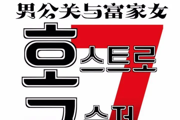 漫画《男公关与富家女》第58话第19张图