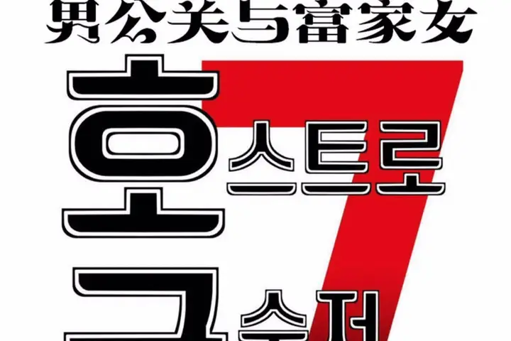 漫画《男公关与富家女》第59话第8张图