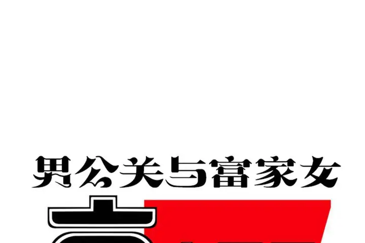 漫画《男公关与富家女》第60话第8张图