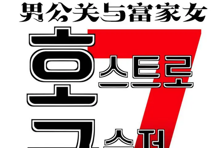 漫画《男公关与富家女》第61话第25张图