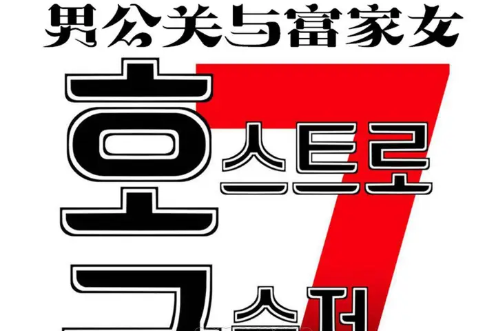漫画《男公关与富家女》第62话第27张图