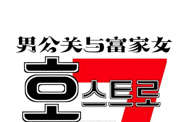 漫画《男公关与富家女》第63话第9张图