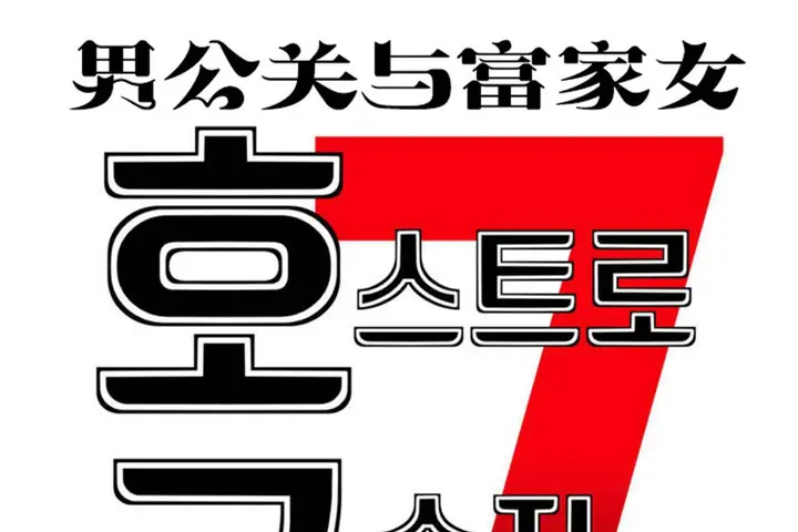 漫画《男公关与富家女》第65话第26张图