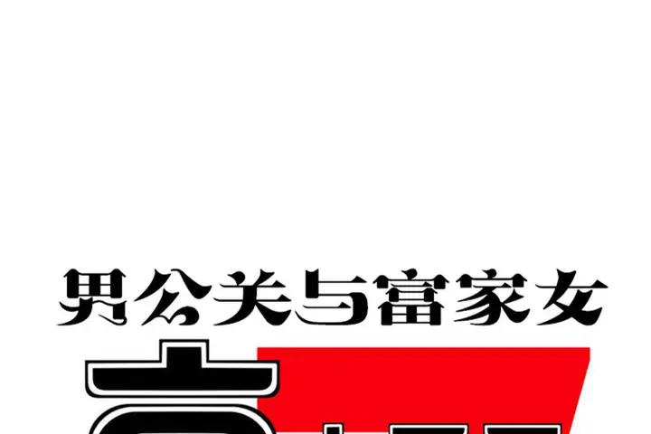 漫画《男公关与富家女》第69话第49张图