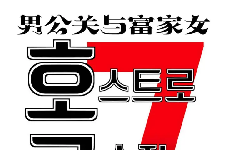 漫画《男公关与富家女》第72话第55张图