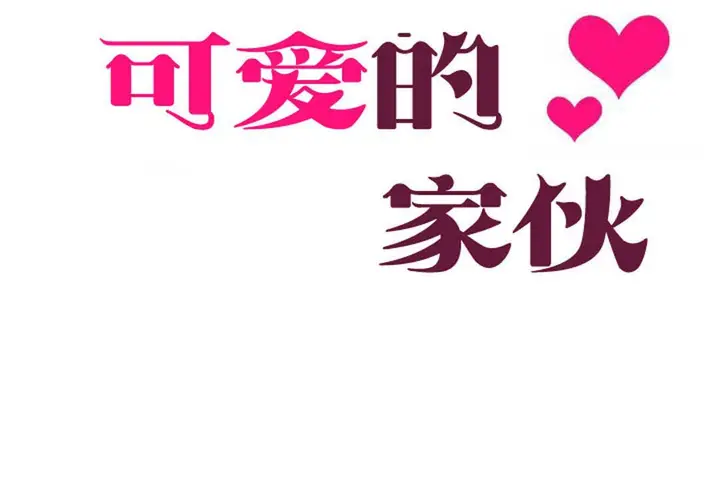 漫画《可爱的他》第4话第5张图