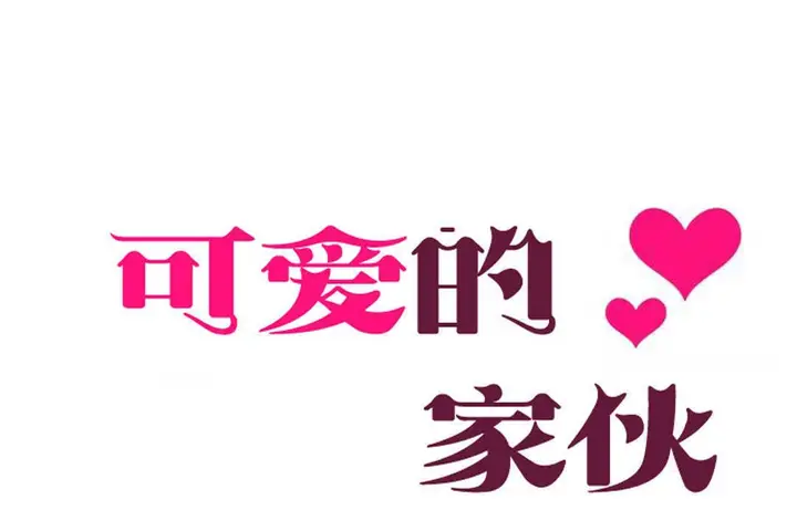 漫画《可爱的他》第7话第20张图