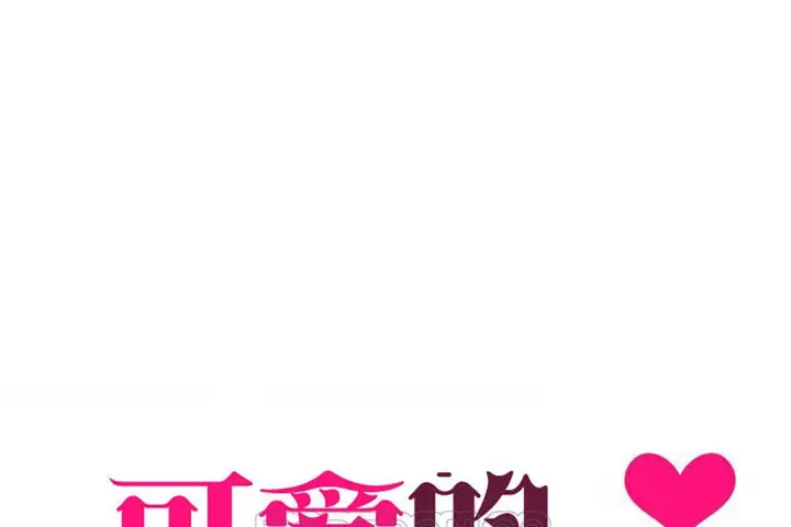 漫画《可爱的他》第12话第15张图