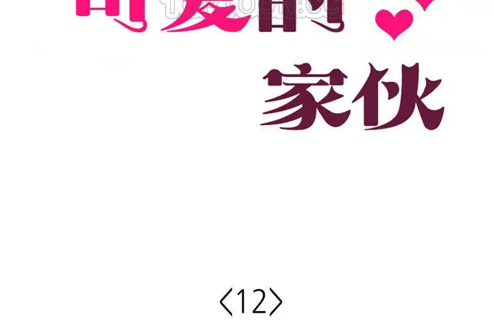 漫画《可爱的他》第12话第16张图