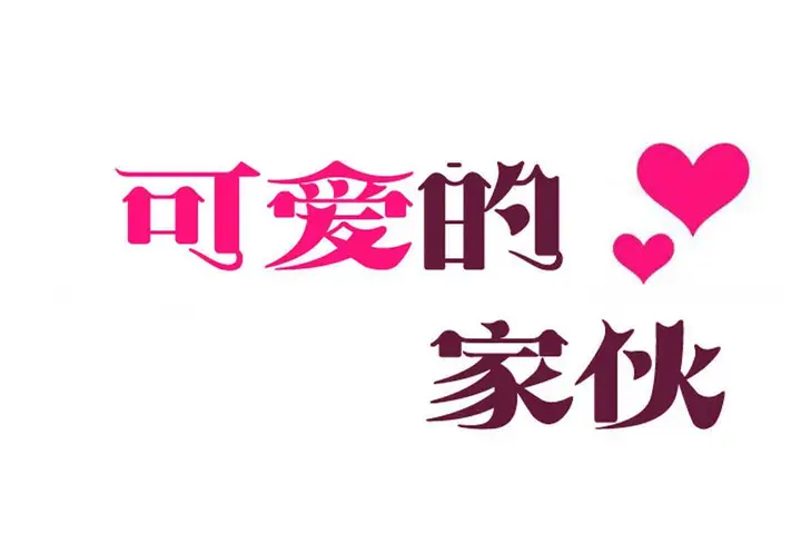 漫画《可爱的他》第14话第24张图