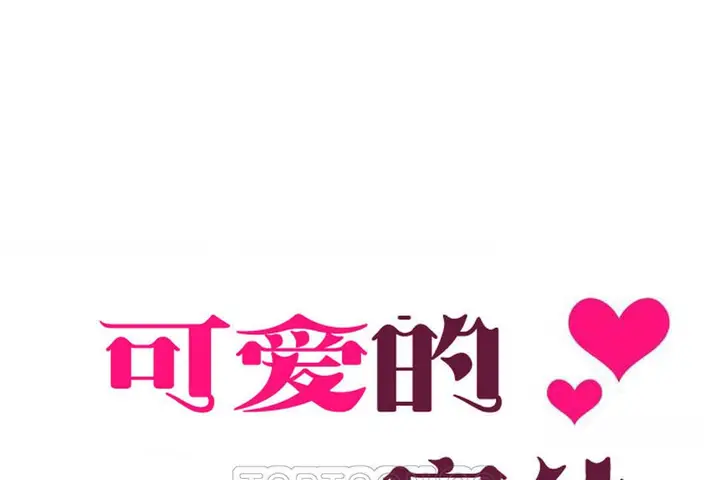 漫画《可爱的他》第17话第33张图
