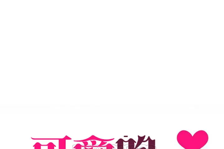 漫画《可爱的他》第18话第9张图