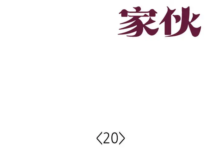 漫画《可爱的他》第20话第47张图