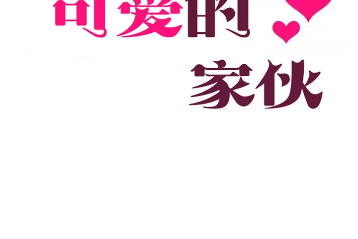 漫画《可爱的他》第27话第23张图