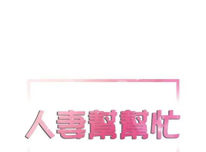 漫画《拜托了人妻》第2话第5张图