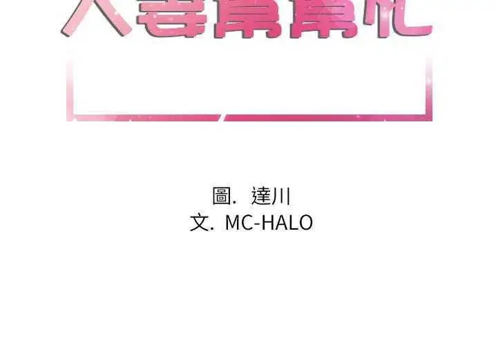 漫画《拜托了人妻》第3话第7张图