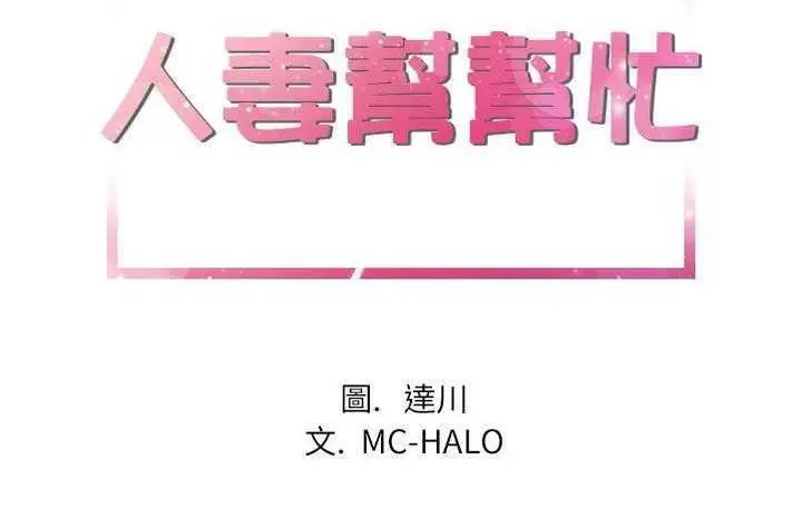 漫画《拜托了人妻》第4话第2张图