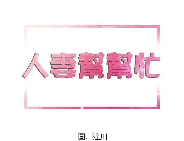 漫画《拜托了人妻》第5话第6张图