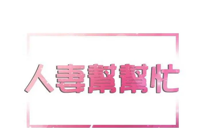 漫画《拜托了人妻》第6话第11张图