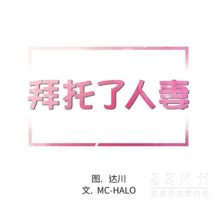 漫画《拜托了人妻》第16话第9张图