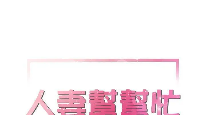 漫画《拜托了人妻》第19话第12张图