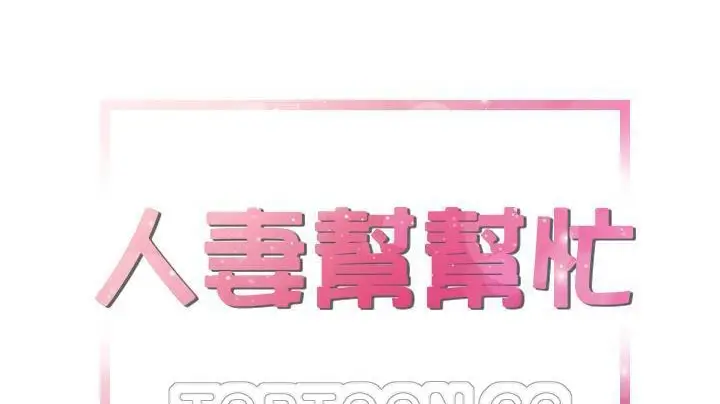 漫画《拜托了人妻》第20话第9张图