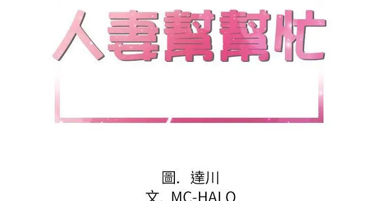 漫画《拜托了人妻》第21话第8张图