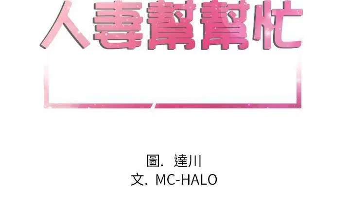 漫画《拜托了人妻》第24话第2张图