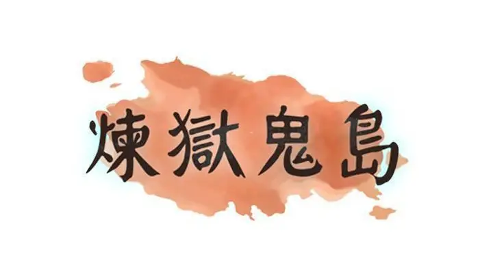 漫画《炼狱鬼岛》第44话第185张图