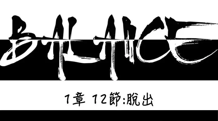 漫画《BALANCE》第12话第11张图