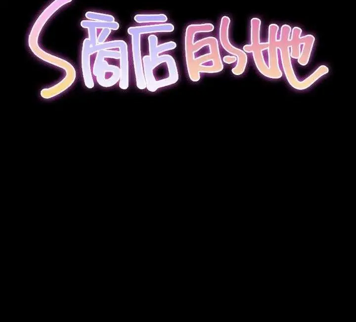 漫画《S商店的她》第17话第2张图