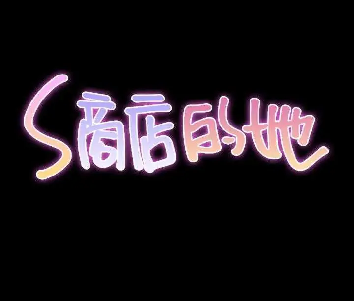 漫画《S商店的她》第19话第2张图