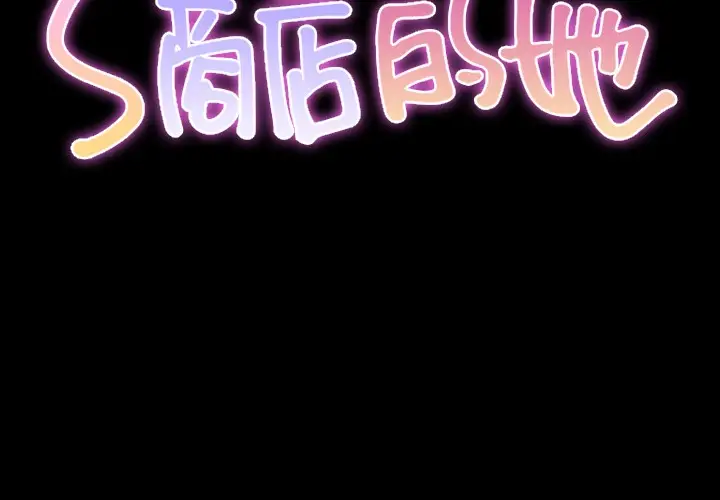 漫画《S商店的她》第23话第2张图