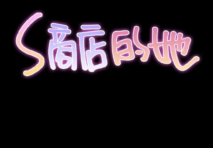 漫画《S商店的她》第24话第2张图