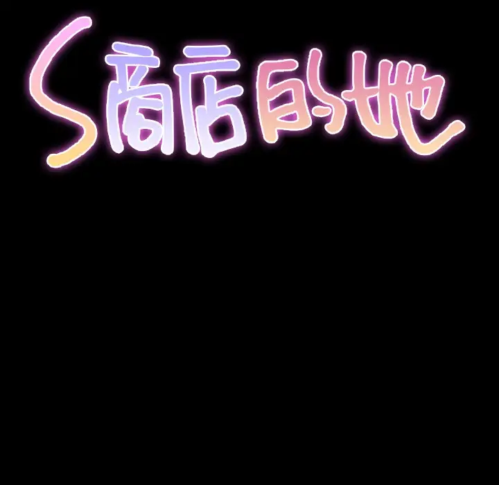 漫画《S商店的她》第25话第17张图