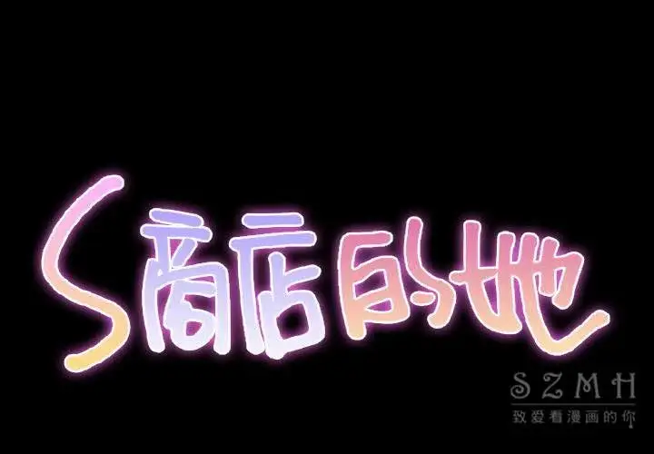 漫画《S商店的她》第27话第2张图