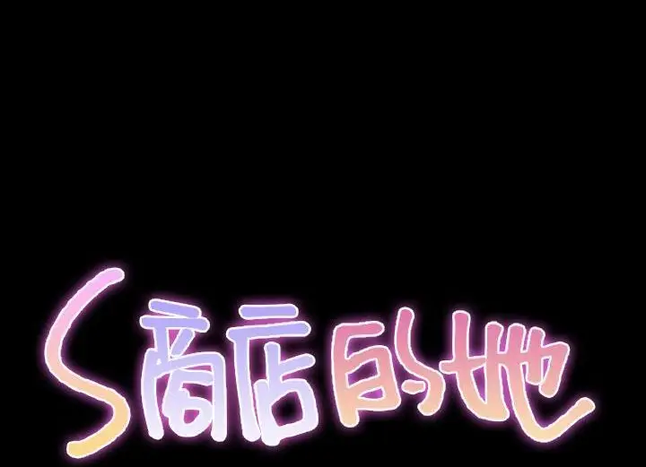漫画《S商店的她》第38话第2张图