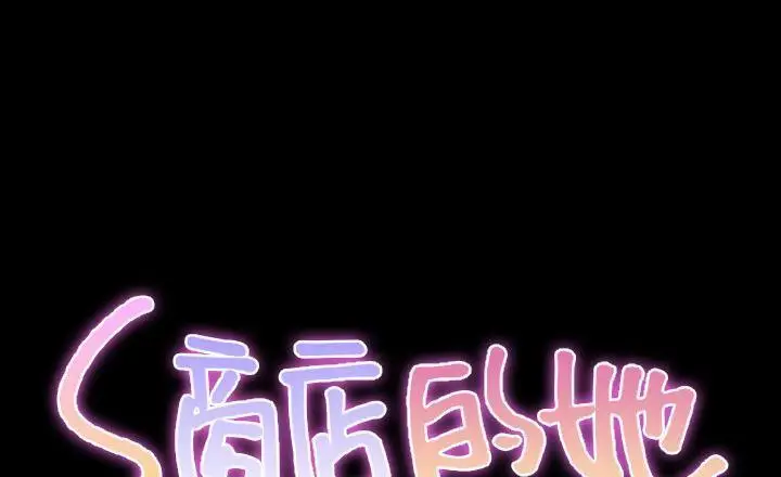 漫画《S商店的她》第40话第2张图